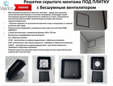 Решетка скрытого монтажа FoZa ПОД ПЛИТКУ 237х237 с вентилятором 125СК, обратный клапан, черная, d125мм